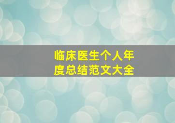 临床医生个人年度总结范文大全