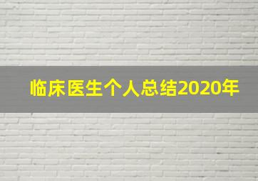 临床医生个人总结2020年