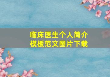 临床医生个人简介模板范文图片下载