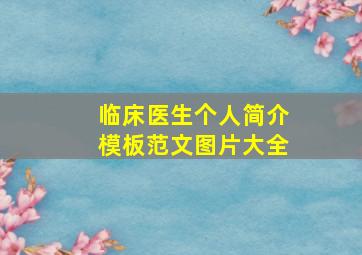 临床医生个人简介模板范文图片大全