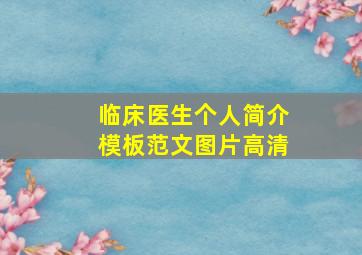 临床医生个人简介模板范文图片高清