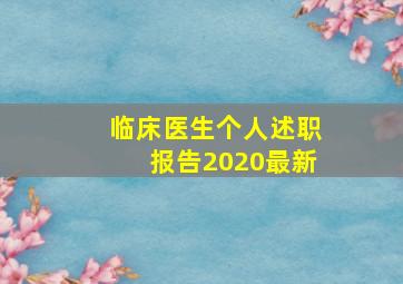 临床医生个人述职报告2020最新