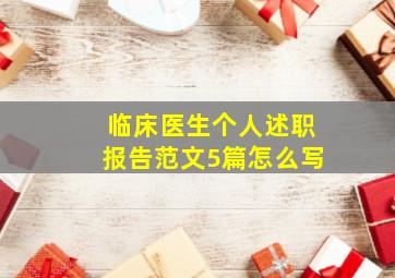 临床医生个人述职报告范文5篇怎么写