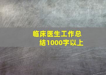 临床医生工作总结1000字以上