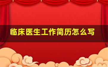 临床医生工作简历怎么写