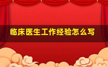 临床医生工作经验怎么写