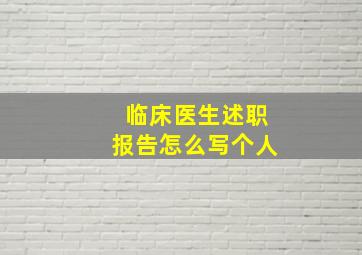 临床医生述职报告怎么写个人