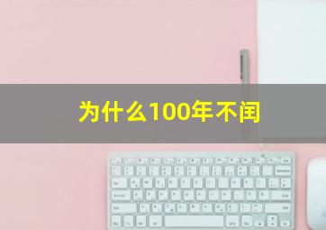 为什么100年不闰