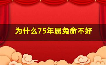 为什么75年属兔命不好