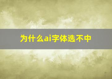 为什么ai字体选不中