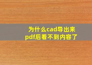 为什么cad导出来pdf后看不到内容了