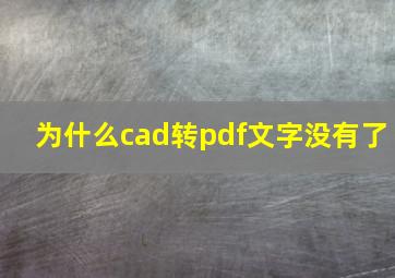 为什么cad转pdf文字没有了