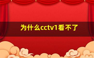 为什么cctv1看不了