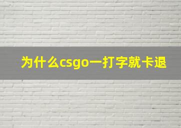 为什么csgo一打字就卡退