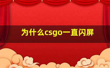 为什么csgo一直闪屏