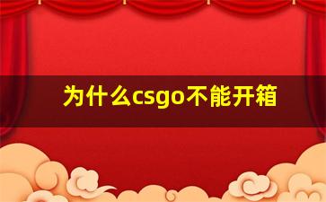 为什么csgo不能开箱