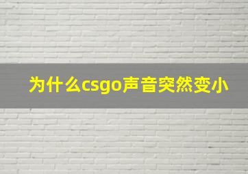 为什么csgo声音突然变小