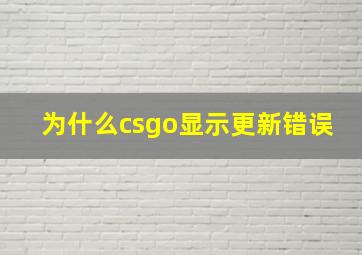 为什么csgo显示更新错误