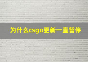 为什么csgo更新一直暂停