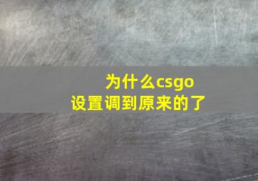 为什么csgo设置调到原来的了