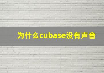 为什么cubase没有声音