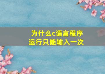 为什么c语言程序运行只能输入一次