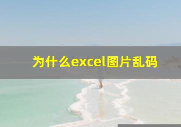 为什么excel图片乱码