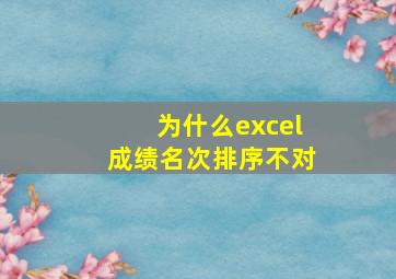 为什么excel成绩名次排序不对