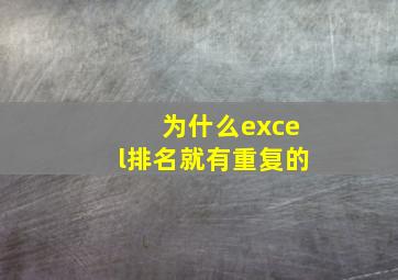 为什么excel排名就有重复的