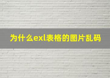 为什么exl表格的图片乱码