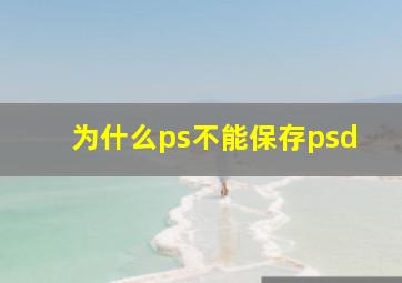 为什么ps不能保存psd