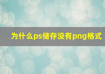 为什么ps储存没有png格式