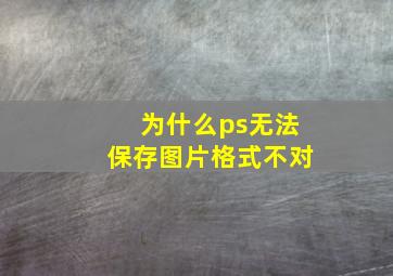 为什么ps无法保存图片格式不对