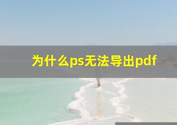 为什么ps无法导出pdf