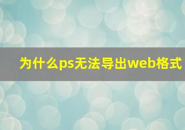 为什么ps无法导出web格式