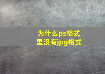 为什么ps格式里没有jpg格式