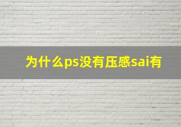 为什么ps没有压感sai有