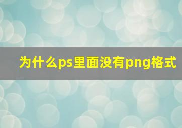 为什么ps里面没有png格式