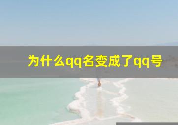 为什么qq名变成了qq号