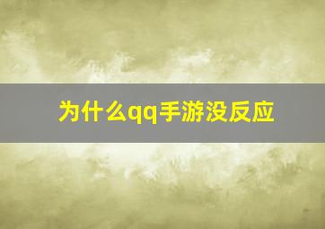 为什么qq手游没反应