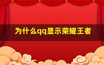 为什么qq显示荣耀王者