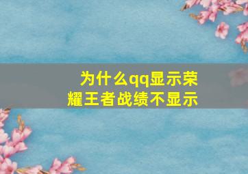 为什么qq显示荣耀王者战绩不显示