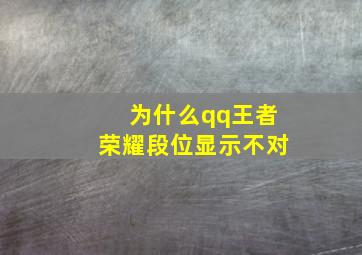 为什么qq王者荣耀段位显示不对