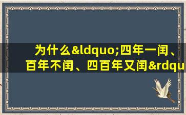 为什么“四年一闰、百年不闰、四百年又闰”