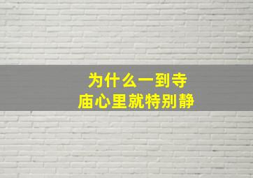 为什么一到寺庙心里就特别静