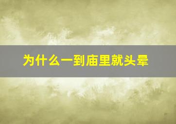 为什么一到庙里就头晕