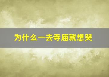 为什么一去寺庙就想哭