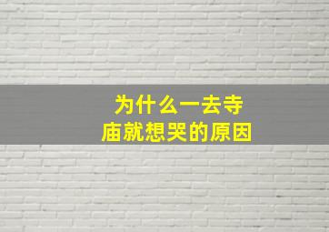 为什么一去寺庙就想哭的原因