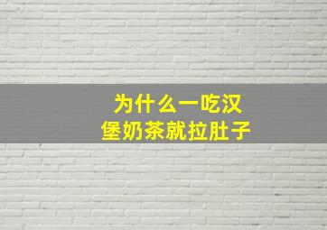 为什么一吃汉堡奶茶就拉肚子