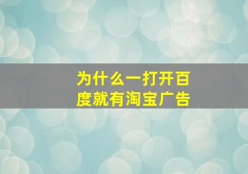 为什么一打开百度就有淘宝广告